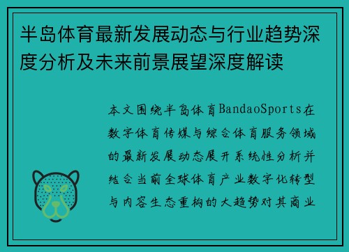 半岛体育最新发展动态与行业趋势深度分析及未来前景展望深度解读