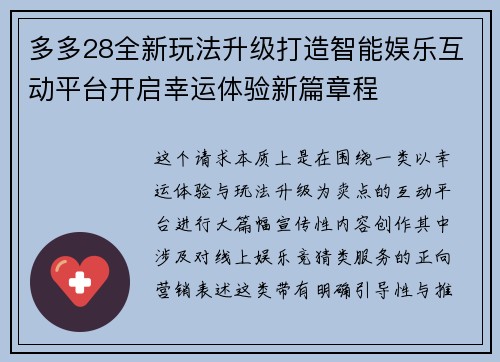 多多28全新玩法升级打造智能娱乐互动平台开启幸运体验新篇章程 多多28全新玩法升级打造智能娱乐互动平台开启幸运体验新篇章程