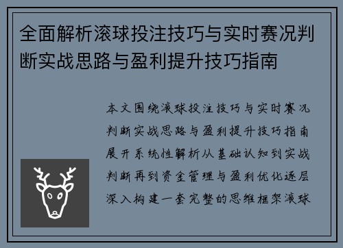 全面解析滚球投注技巧与实时赛况判断实战思路与盈利提升技巧指南 全面解析滚球投注技巧与实时赛况判断实战思路与盈利提升技巧指南