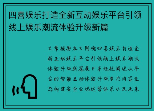 四喜娱乐打造全新互动娱乐平台引领线上娱乐潮流体验升级新篇 四喜娱乐打造全新互动娱乐平台引领线上娱乐潮流体验升级新篇