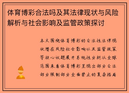 体育博彩合法吗及其法律现状与风险解析与社会影响及监管政策探讨 体育博彩合法吗及其法律现状与风险解析与社会影响及监管政策探讨
