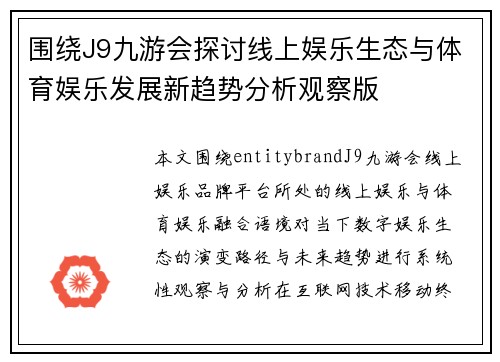 围绕J9九游会探讨线上娱乐生态与体育娱乐发展新趋势分析观察版 围绕J9九游会探讨线上娱乐生态与体育娱乐发展新趋势分析观察版