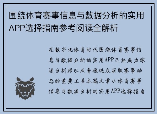 围绕体育赛事信息与数据分析的实用APP选择指南参考阅读全解析