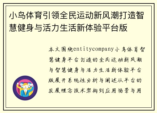 小鸟体育引领全民运动新风潮打造智慧健身与活力生活新体验平台版 小鸟体育引领全民运动新风潮打造智慧健身与活力生活新体验平台版