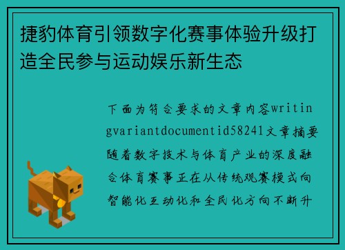 捷豹体育引领数字化赛事体验升级打造全民参与运动娱乐新生态 捷豹体育引领数字化赛事体验升级打造全民参与运动娱乐新生态