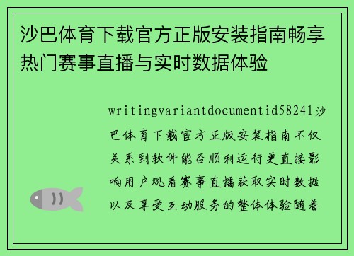 沙巴体育下载官方正版安装指南畅享热门赛事直播与实时数据体验 沙巴体育下载官方正版安装指南畅享热门赛事直播与实时数据体验