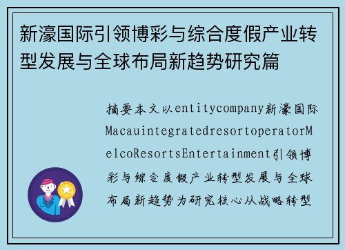 新濠国际引领博彩与综合度假产业转型发展与全球布局新趋势研究篇 新濠国际引领博彩与综合度假产业转型发展与全球布局新趋势研究篇