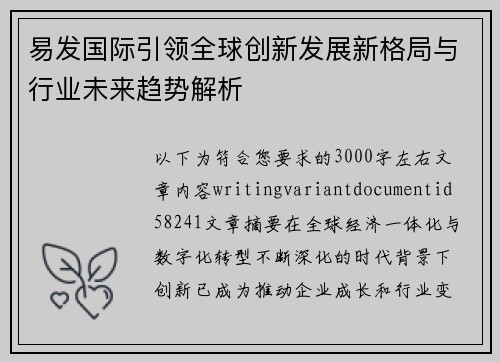 易发国际引领全球创新发展新格局与行业未来趋势解析 易发国际引领全球创新发展新格局与行业未来趋势解析