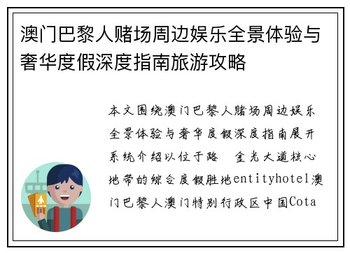 澳门巴黎人赌场周边娱乐全景体验与奢华度假深度指南旅游攻略 澳门巴黎人赌场周边娱乐全景体验与奢华度假深度指南旅游攻略