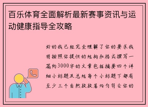 百乐体育全面解析最新赛事资讯与运动健康指导全攻略
