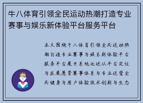 牛八体育引领全民运动热潮打造专业赛事与娱乐新体验平台服务平台 牛八体育引领全民运动热潮打造专业赛事与娱乐新体验平台服务平台