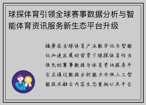 球探体育引领全球赛事数据分析与智能体育资讯服务新生态平台升级 球探体育引领全球赛事数据分析与智能体育资讯服务新生态平台升级