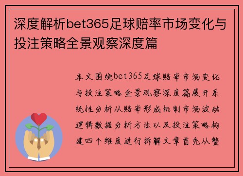 深度解析bet365足球赔率市场变化与投注策略全景观察深度篇 深度解析bet365足球赔率市场变化与投注策略全景观察深度篇