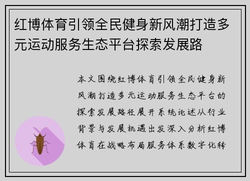 红博体育引领全民健身新风潮打造多元运动服务生态平台探索发展路