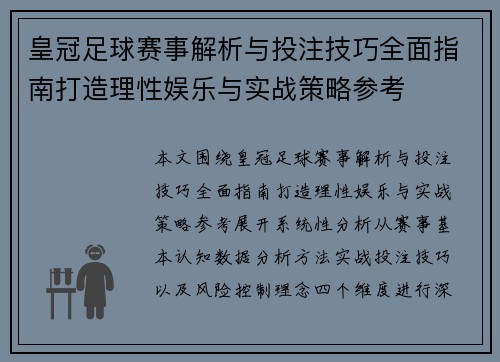 皇冠足球赛事解析与投注技巧全面指南打造理性娱乐与实战策略参考