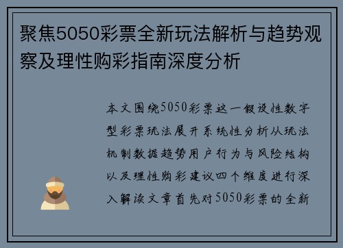 聚焦5050彩票全新玩法解析与趋势观察及理性购彩指南深度分析