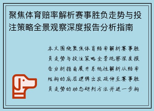 聚焦体育赔率解析赛事胜负走势与投注策略全景观察深度报告分析指南