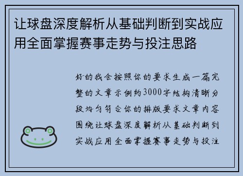 让球盘深度解析从基础判断到实战应用全面掌握赛事走势与投注思路