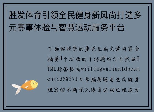 胜发体育引领全民健身新风尚打造多元赛事体验与智慧运动服务平台