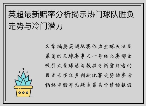 英超最新赔率分析揭示热门球队胜负走势与冷门潜力