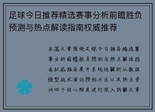 足球今日推荐精选赛事分析前瞻胜负预测与热点解读指南权威推荐