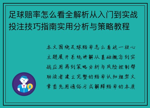 足球赔率怎么看全解析从入门到实战投注技巧指南实用分析与策略教程
