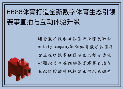6686体育打造全新数字体育生态引领赛事直播与互动体验升级