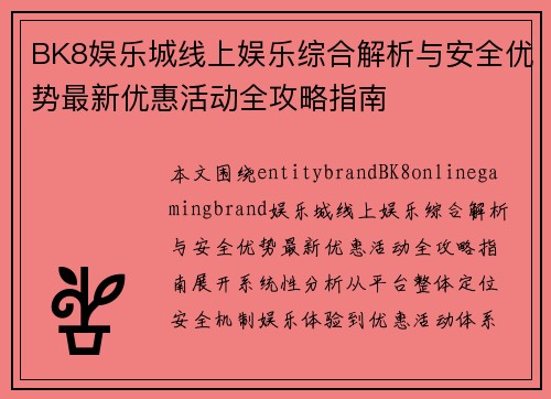 BK8娱乐城线上娱乐综合解析与安全优势最新优惠活动全攻略指南