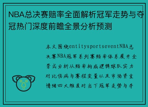 NBA总决赛赔率全面解析冠军走势与夺冠热门深度前瞻全景分析预测