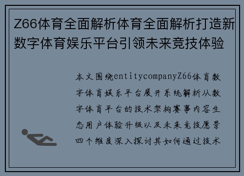 Z66体育全面解析体育全面解析打造新数字体育娱乐平台引领未来竞技体验升级