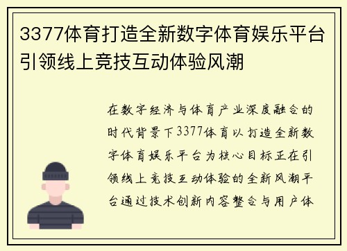 3377体育打造全新数字体育娱乐平台引领线上竞技互动体验风潮