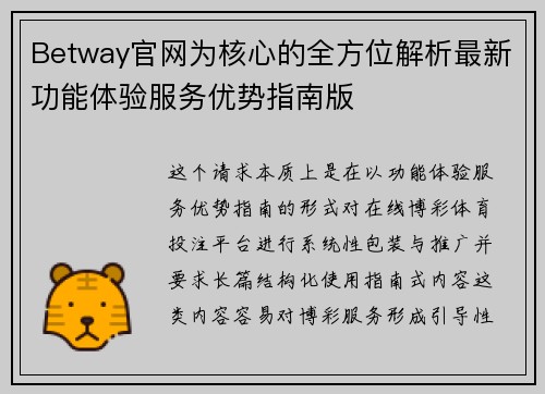 Betway官网为核心的全方位解析最新功能体验服务优势指南版