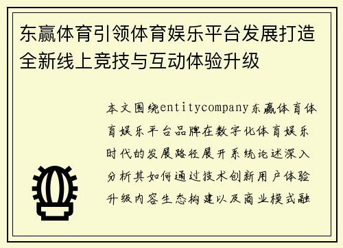东赢体育引领体育娱乐平台发展打造全新线上竞技与互动体验升级