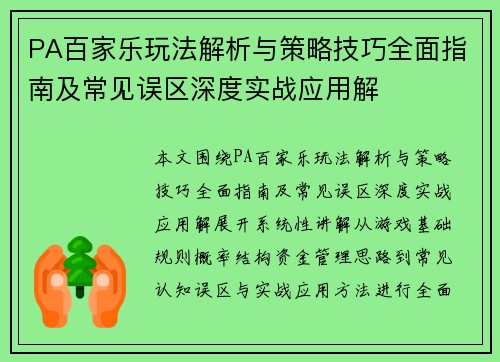 PA百家乐玩法解析与策略技巧全面指南及常见误区深度实战应用解