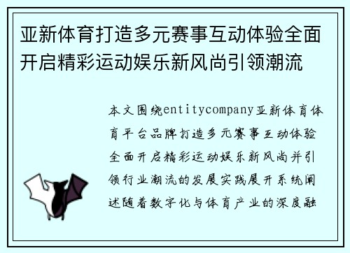 亚新体育打造多元赛事互动体验全面开启精彩运动娱乐新风尚引领潮流