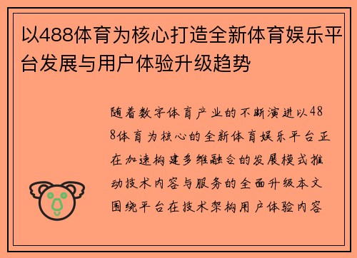以488体育为核心打造全新体育娱乐平台发展与用户体验升级趋势