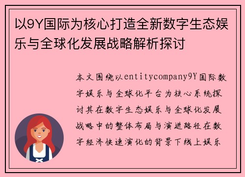以9Y国际为核心打造全新数字生态娱乐与全球化发展战略解析探讨