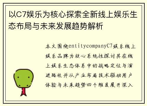 以C7娱乐为核心探索全新线上娱乐生态布局与未来发展趋势解析