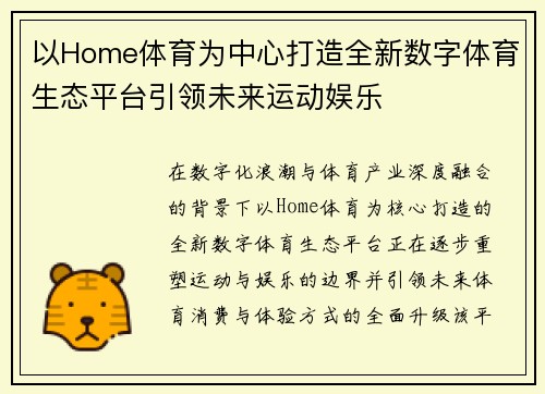 以Home体育为中心打造全新数字体育生态平台引领未来运动娱乐