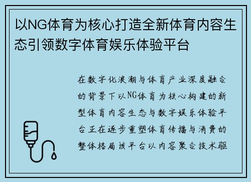 以NG体育为核心打造全新体育内容生态引领数字体育娱乐体验平台