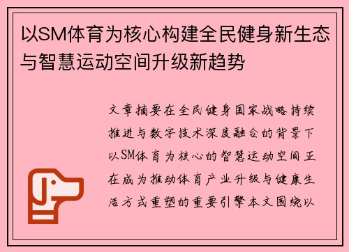 以SM体育为核心构建全民健身新生态与智慧运动空间升级新趋势