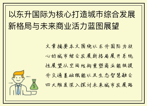 以东升国际为核心打造城市综合发展新格局与未来商业活力蓝图展望