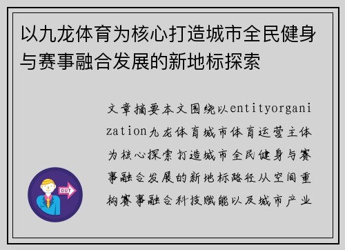 以九龙体育为核心打造城市全民健身与赛事融合发展的新地标探索