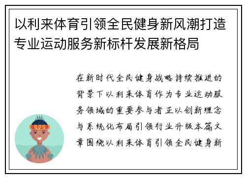 以利来体育引领全民健身新风潮打造专业运动服务新标杆发展新格局