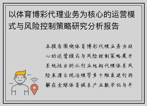 以体育博彩代理业务为核心的运营模式与风险控制策略研究分析报告