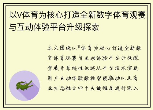 以V体育为核心打造全新数字体育观赛与互动体验平台升级探索