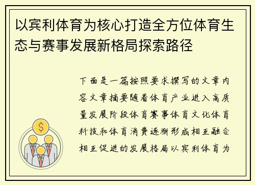 以宾利体育为核心打造全方位体育生态与赛事发展新格局探索路径