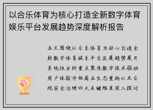以合乐体育为核心打造全新数字体育娱乐平台发展趋势深度解析报告