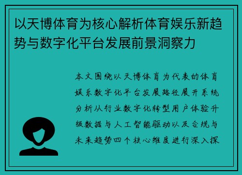 以天博体育为核心解析体育娱乐新趋势与数字化平台发展前景洞察力