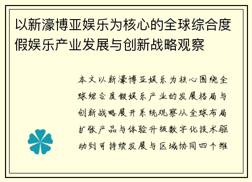 以新濠博亚娱乐为核心的全球综合度假娱乐产业发展与创新战略观察